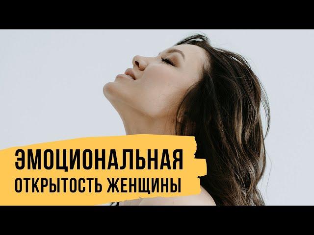 Важность эмоциональной открытости в ‌отношениях